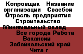 Копровщик › Название организации ­ Сваебой › Отрасль предприятия ­ Строительство › Минимальный оклад ­ 30 000 - Все города Работа » Вакансии   . Забайкальский край,Чита г.